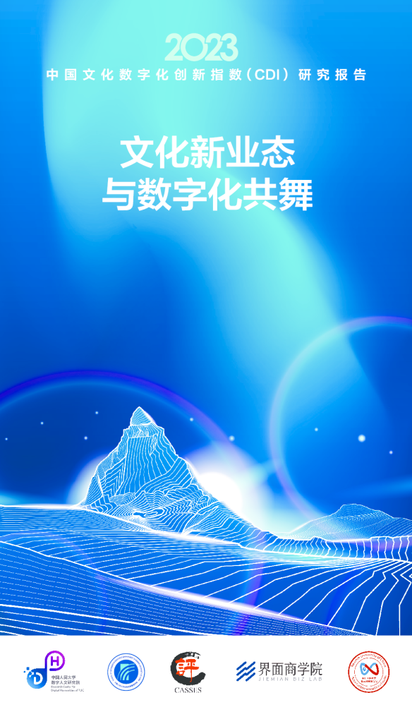 2023年中国文化数字化创新指数CDI调查报告