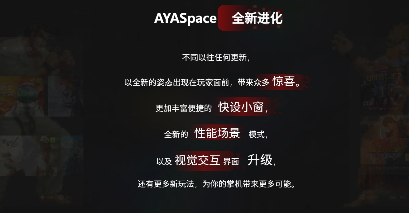 AYASpace掌机管理软件 2开放首测:快速设置小窗口，更新视觉交互