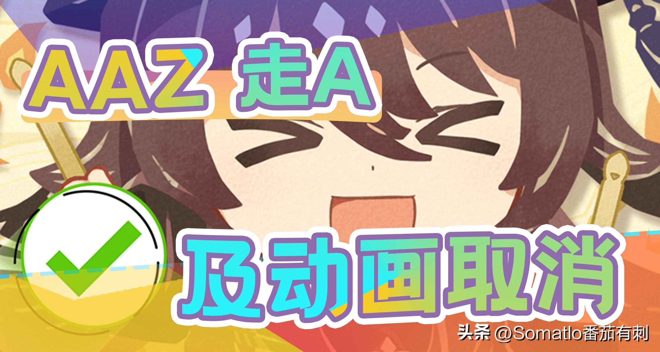 取消动画，走A及 分享AAZ等行为技能 「原神」